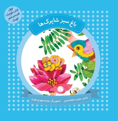 باغ سبز شاپرکها (چهل کتاب کوچک ، قصه و شعر کودک)